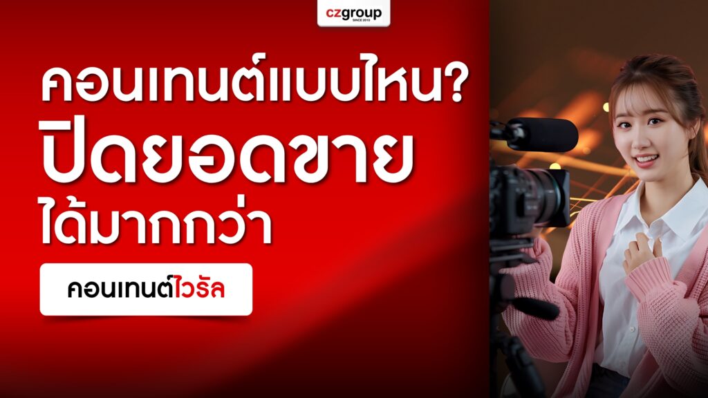 คอนเทนต์แบบไหน “ปิดยอดขาย” ได้มากกว่าคอนเทนต์ไวรัล