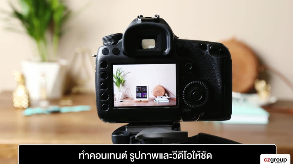 ทำคอนเทนต์ รูปภาพและวีดีโอให้ชัด