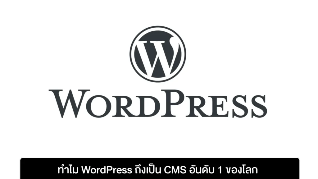 ทำไม WordPress ถึงเป็น CMS อันดับ 1 ของโลก
