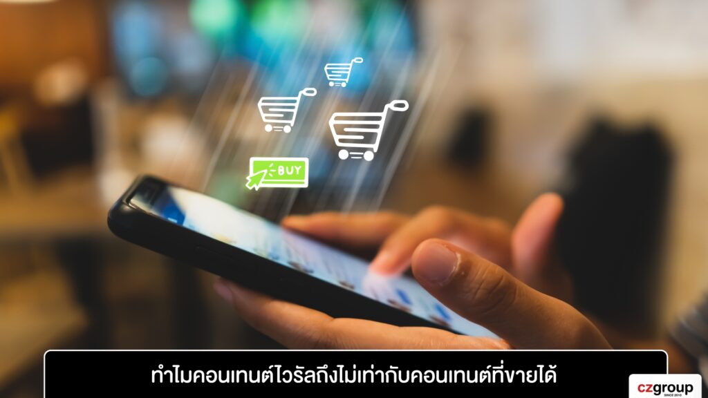 ทำไมคอนเทนต์ไวรัลถึงไม่เท่ากับคอนเทนต์ที่ขายได้
