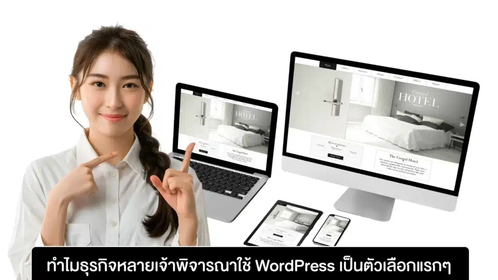ทำไมธุรกิจหลายเจ้าพิจารณาใช้ WordPress เป็นตัวเลือกแรกๆ
