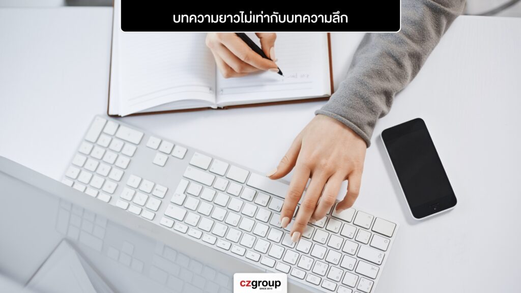 บทความยาวไม่เท่ากับบทความลึก