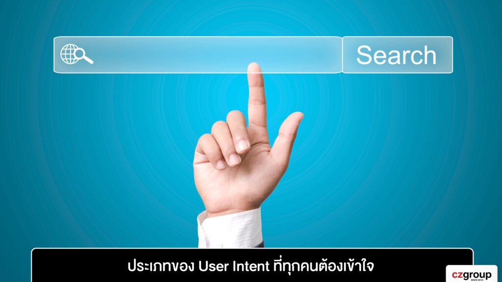 ประเภทของ User Intent ที่ทุกคนต้องเข้าใจ
