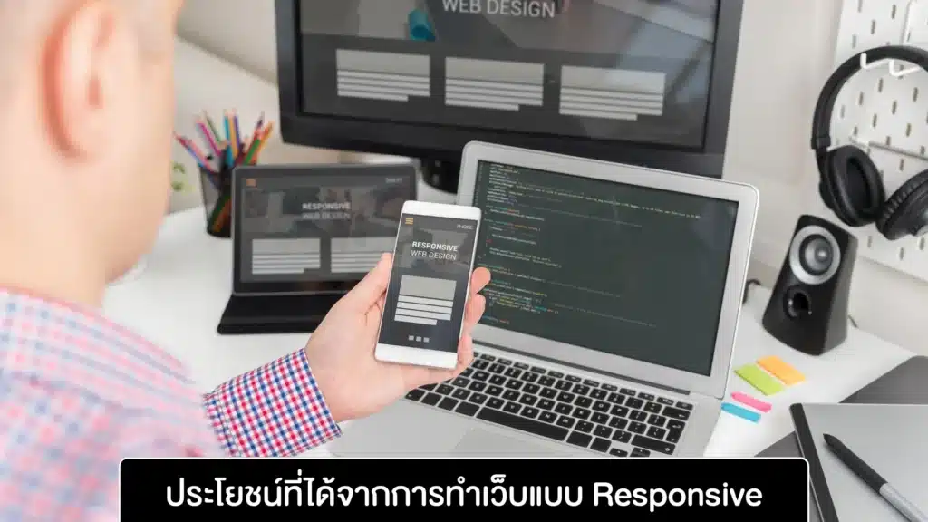 ประโยชน์ที่ได้จากการทำเว็บแบบ Responsive