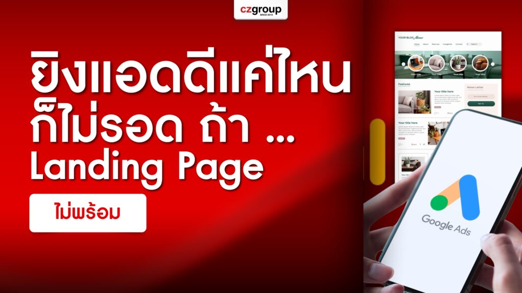 ยิงแอดดีแค่ไหนก็ไม่รอด ถ้า Landing Page ไม่พร้อม