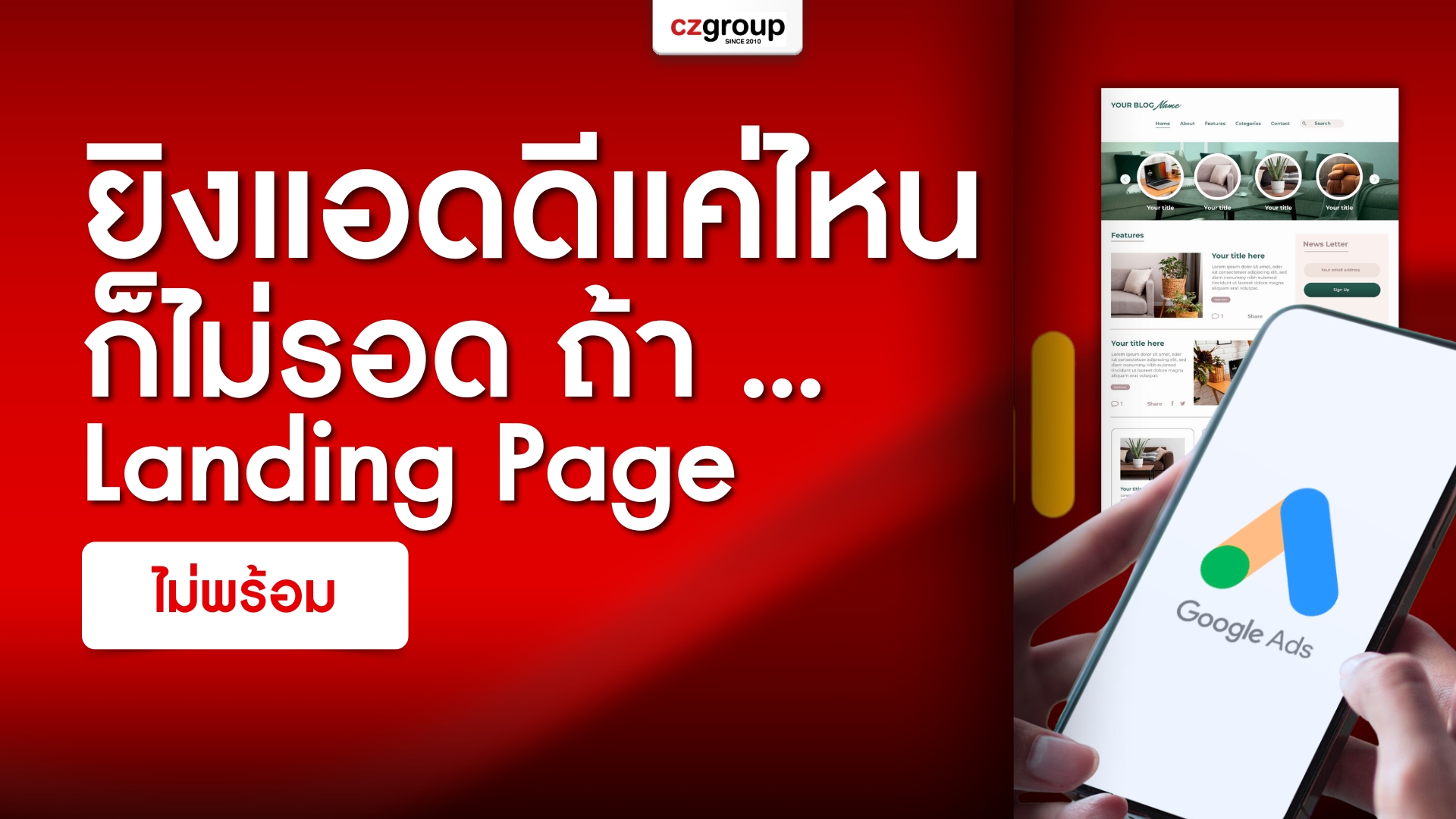 ยิงแอดดีแค่ไหนก็ไม่รอด ถ้า Landing Page ไม่พร้อม