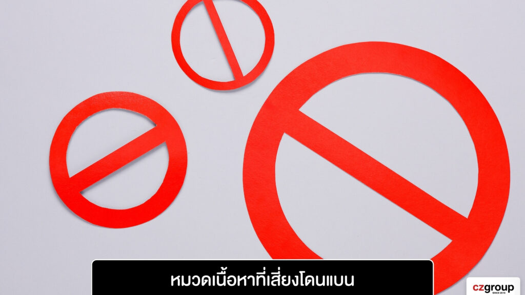 หมวดเนื้อหาที่เสี่ยงโดนแบน