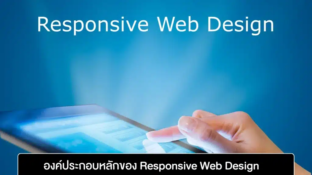 องค์ประกอบหลักของ Responsive Web Design