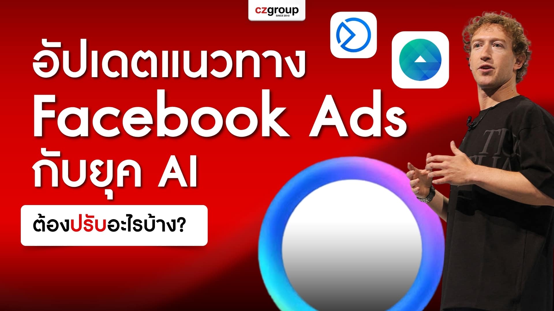 อัปเดตแนวทาง Facebook Ads กับยุค AI ต้องปรับอะไรบ้าง