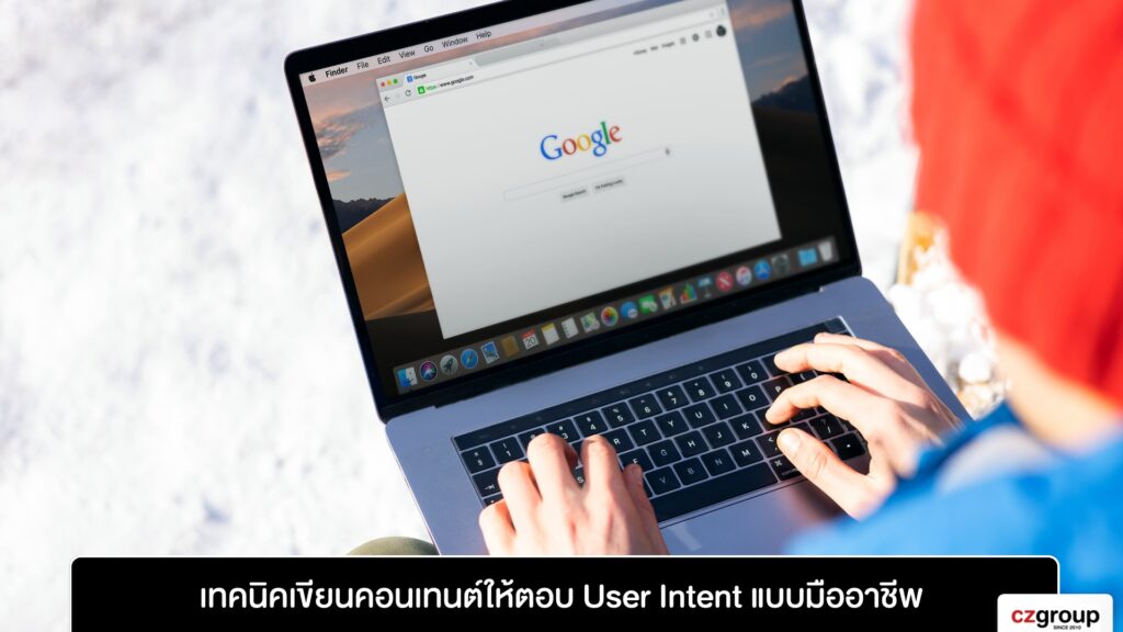 เทคนิคเขียนคอนเทนต์ให้ตอบ User Intent แบบมืออาชีพ
