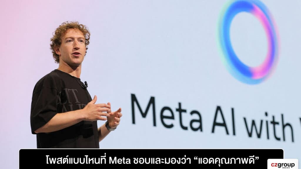 โพสต์แบบไหนที่ Meta ชอบและมองว่า “แอดคุณภาพดี”