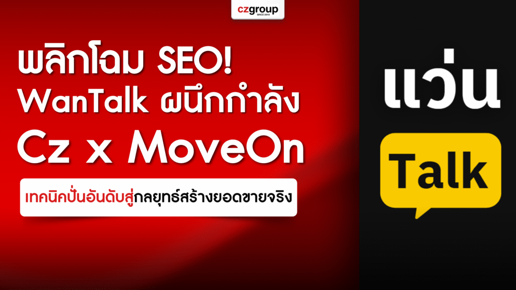 พลิกโฉม SEO WanTalk ผนึกกำลัง Cz x MoveOn เทคนิคปั่นอันดับสู่กลยุทธ์สร้างยอดขายจริง
