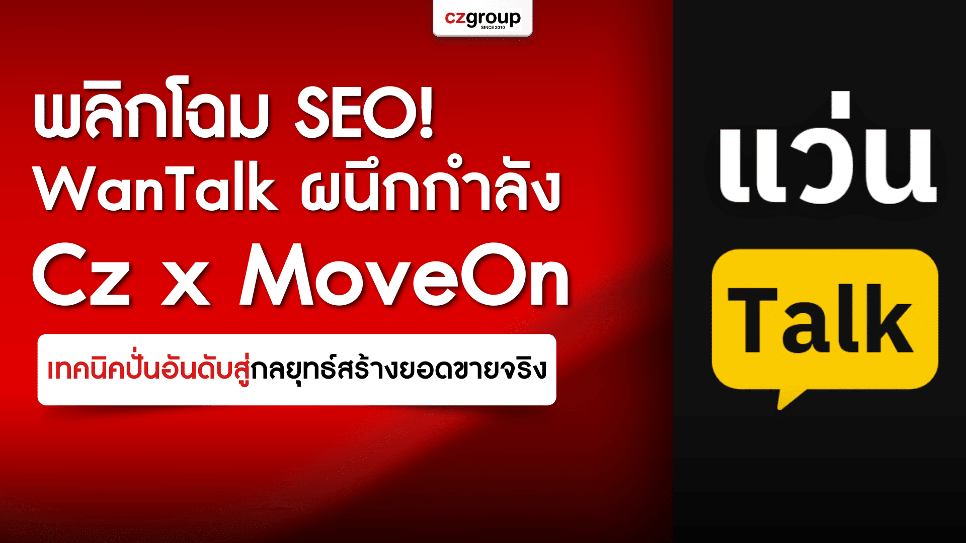 พลิกโฉม SEO WanTalk ผนึกกำลัง Cz x MoveOn เทคนิคปั่นอันดับสู่กลยุทธ์สร้างยอดขายจริง